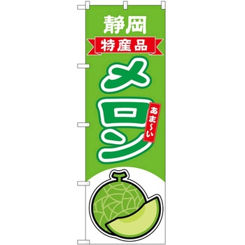 のぼり メロン P・O・Pトレーディング
