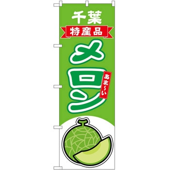 のぼり メロン P・O・Pトレーディング