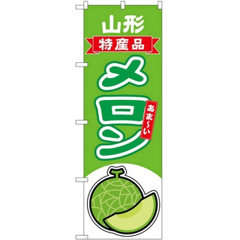 のぼり メロン P・O・Pトレーディング