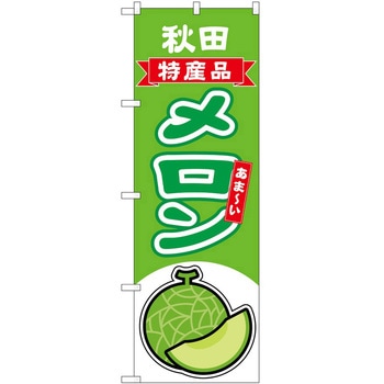 のぼり メロン P・O・Pトレーディング
