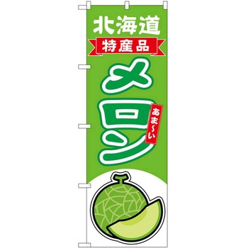 のぼり メロン P・O・Pトレーディング