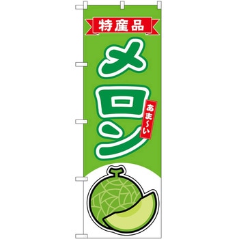 のぼり メロン P・O・Pトレーディング