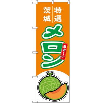 のぼり メロン P・O・Pトレーディング