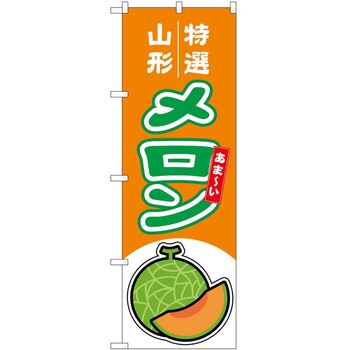 のぼり メロン P・O・Pトレーディング
