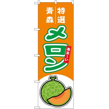 のぼり メロン P・O・Pトレーディング