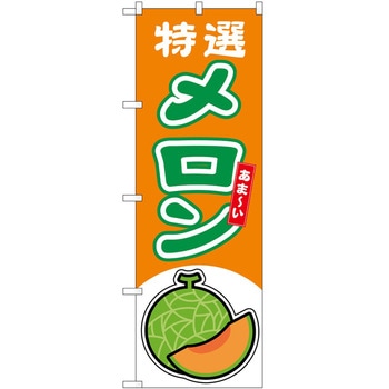 のぼり メロン P・O・Pトレーディング