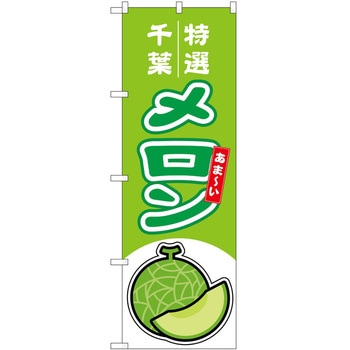 のぼり メロン P・O・Pトレーディング