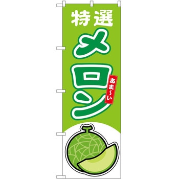 のぼり メロン P・O・Pトレーディング