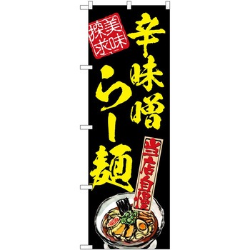 のぼり ラーメン P・O・Pトレーディング