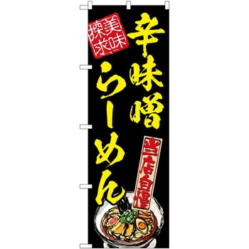 のぼり ラーメン P・O・Pトレーディング