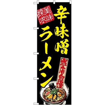 のぼり ラーメン P・O・Pトレーディング