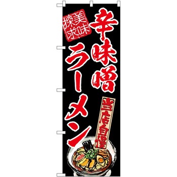 のぼり ラーメン P・O・Pトレーディング