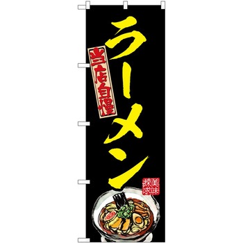 のぼり ラーメン P・O・Pトレーディング