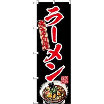 のぼり ラーメン P・O・Pトレーディング