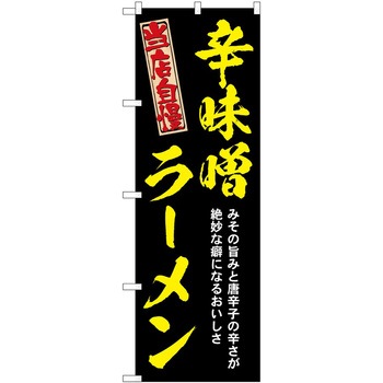 のぼり ラーメン P・O・Pトレーディング