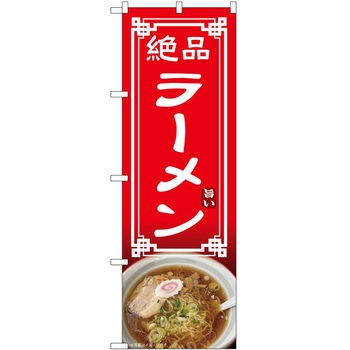 のぼり ラーメン P・O・Pトレーディング