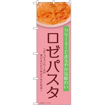のぼり ロゼパスタ P・O・Pトレーディング