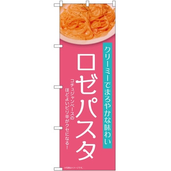 のぼり ロゼパスタ P・O・Pトレーディング