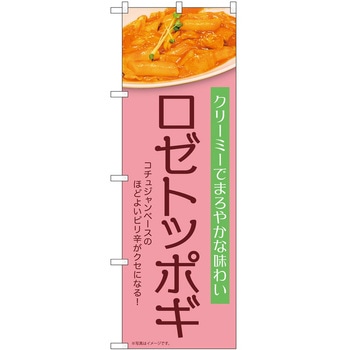 のぼり ロゼトッポギ P・O・Pトレーディング