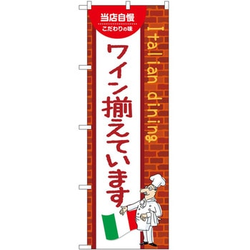 のぼり ワイン P・O・Pトレーディング