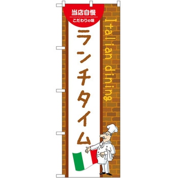 2021663 のぼり ランチ P・O・Pトレーディング 62636205