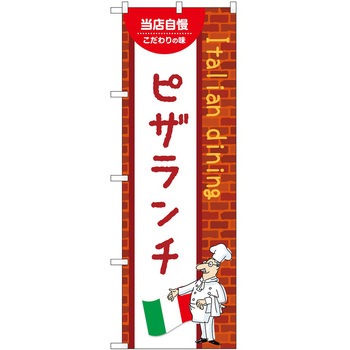 2021658 のぼり ランチ P・O・Pトレーディング 62636257
