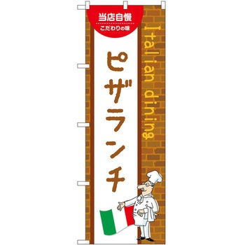 2021657 のぼり ランチ P・O・Pトレーディング 62636266