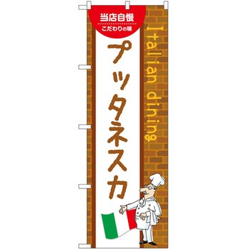 のぼり プッタネスカ P・O・Pトレーディング