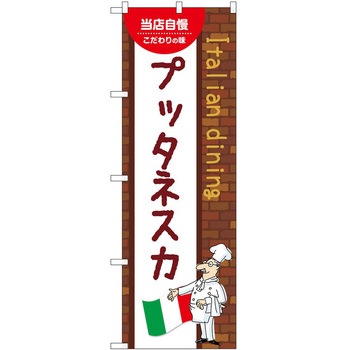 のぼり プッタネスカ P・O・Pトレーディング
