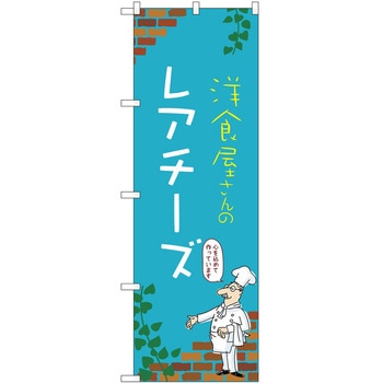 のぼり レアチーズ P・O・Pトレーディング