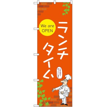 2021499 のぼり ランチ P・O・Pトレーディング 62636440