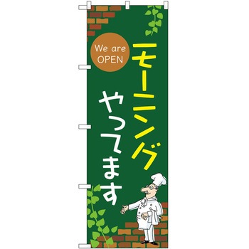 のぼり モーニング - P・O・Pトレーディング
