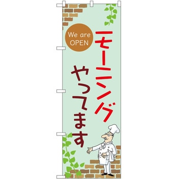 のぼり モーニング - P・O・Pトレーディング