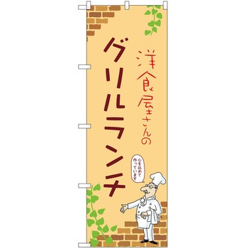 2021450 のぼり ランチ P・O・Pトレーディング 62636686