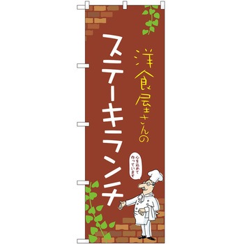 2021448 のぼり ランチ P・O・Pトレーディング 62636711