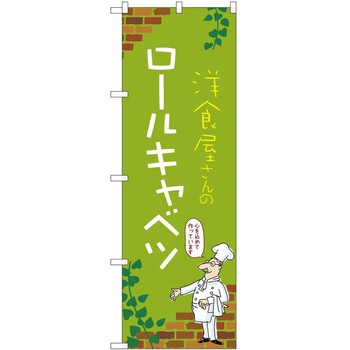 のぼり ロールキャベツ - P・O・Pトレーディング