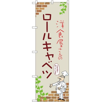 のぼり ロールキャベツ - P・O・Pトレーディング