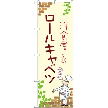 のぼり ロールキャベツ - P・O・Pトレーディング