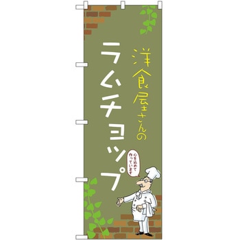 のぼり ラムチョップ P・O・Pトレーディング