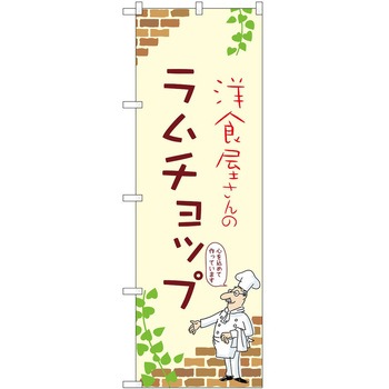のぼり ラムチョップ P・O・Pトレーディング