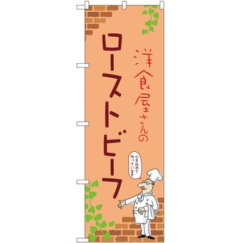 のぼり ローストビーフ P・O・Pトレーディング