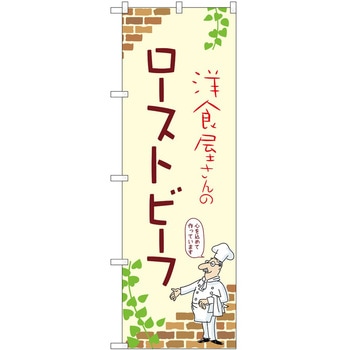 のぼり ローストビーフ P・O・Pトレーディング