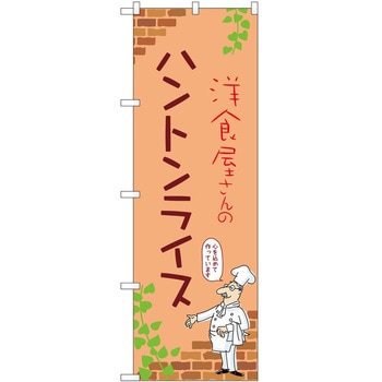 のぼり ハントンライス P・O・Pトレーディング