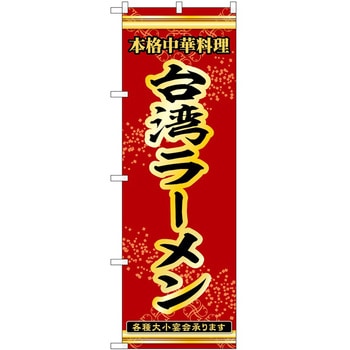 のぼり ラーメン P・O・Pトレーディング