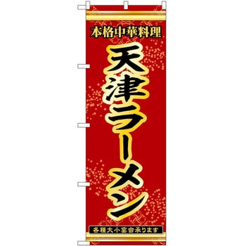 のぼり ラーメン P・O・Pトレーディング