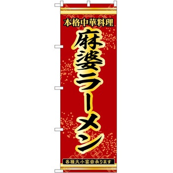 のぼり ラーメン P・O・Pトレーディング