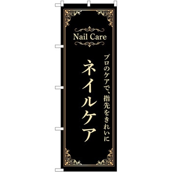 のぼり ネイル P・O・Pトレーディング
