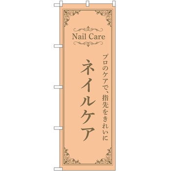 のぼり ネイル P・O・Pトレーディング