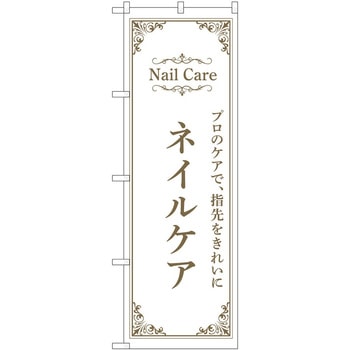 のぼり ネイル P・O・Pトレーディング