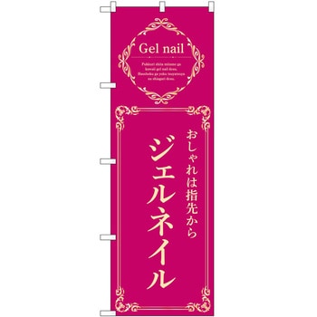 のぼり ネイル P・O・Pトレーディング